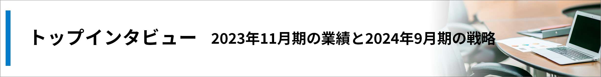 トップインタビュー2023年11月期の業績と2024年9月期の戦略