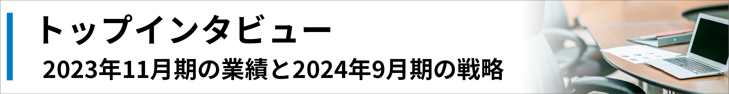 トップインタビュー2023年11月期の業績と2024年9月期の戦略